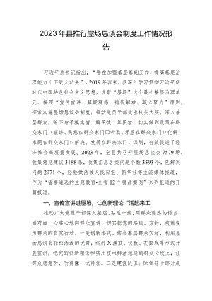 2023年县推行屋场恳谈会制度工作情况报告.docx
