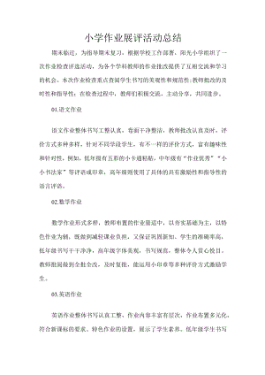 小学作业展评活动总结.docx