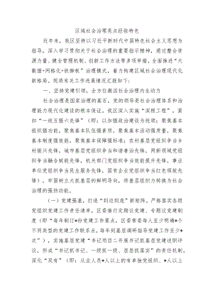 区域社会治理亮点经验特色.docx