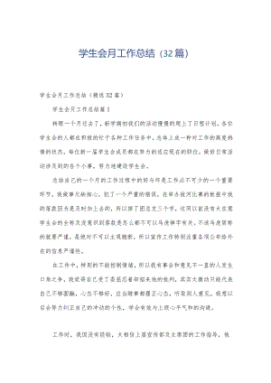 学生会月工作总结（32篇）.docx