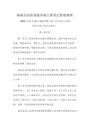 海南自由贸易港市场主体登记管理条例.docx