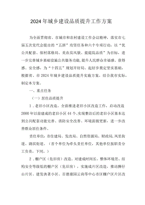 2024年城乡建设品质提升工作方案.docx