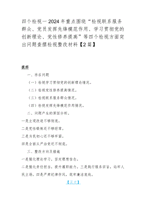 四个检视--2024年重点围绕“检视联系服务群众、党员发挥先锋模范作用、学习贯彻党的创新理论、党性修养提高”等四个检视方面突出问题查摆.docx