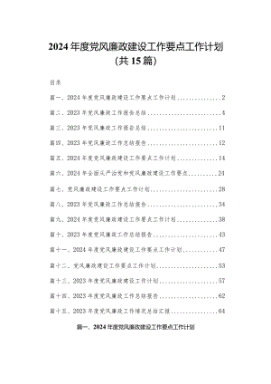 2024年度党风廉政建设工作要点工作计划最新精选版【15篇】.docx