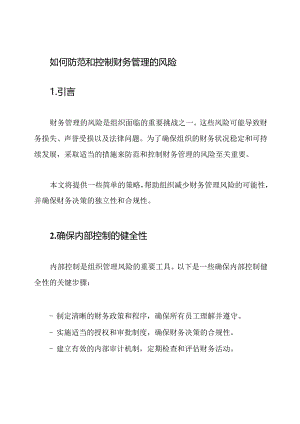 如何防范和控制财务管理的风险.docx