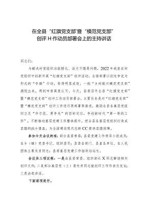 在全县“红旗党支部”暨“模范党支部”创评工作动员部署会上的主持讲话.docx