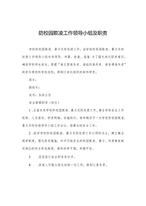 校园防欺凌工作领导小组及职责.docx