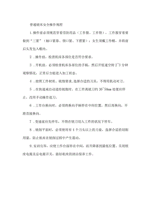 普通铣床安全操作规程.docx