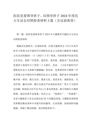 医院党委领导班子、局领导班子2024年度民主生活会对照检查材料3篇（含反面典型）.docx