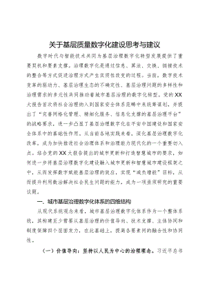 关于基层质量数字化建设思考与建议.docx
