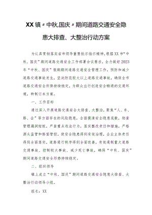 XX镇“中秋、国庆”期间道路交通安全隐患大排查、大整治行动方案.docx