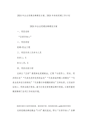 2024年企业党建品牌建设方案2024年街道党建工作计划.docx