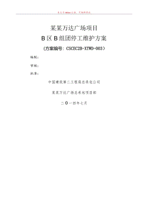 B区B组团停工维护方案模板.docx