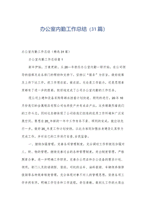 办公室内勤工作总结（31篇）.docx