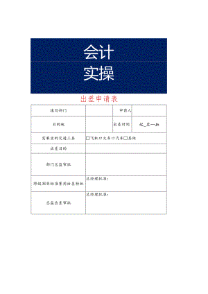 出差申请表模板.docx
