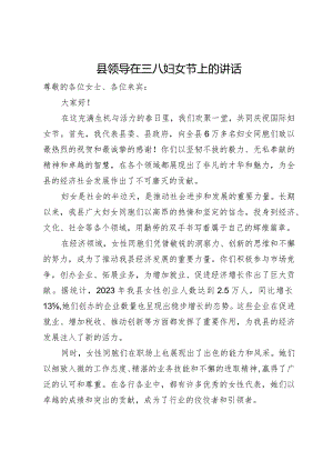 县领导在三八妇女节上的讲话.docx