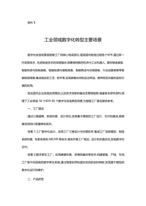 工业领域数字化转型主要场景、重点行业特点及转型路径建议、专业术语解释.docx