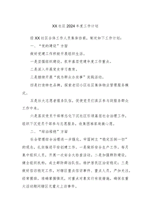 XX社区2024年度工作计划.docx