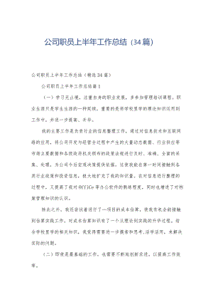公司职员上半年工作总结（34篇）.docx