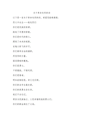 关于革命先烈的诗.docx