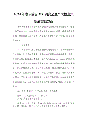2024年春节前后XX镇安全生产大检查大整治实施方案.docx