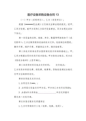 医疗设备采购设备合同13.docx