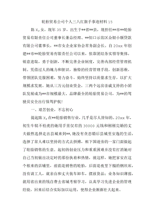 轮胎贸易公司个人三八红旗手事迹材料15.docx