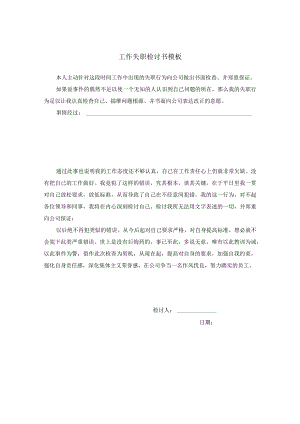 工作失职检讨书模板.docx