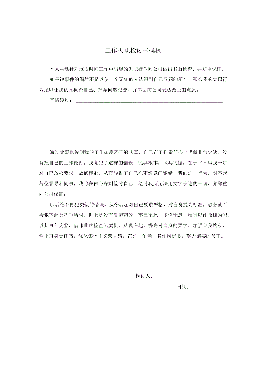 工作失职检讨书模板.docx_第1页