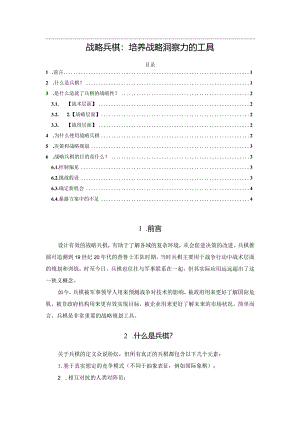 战略兵棋：培养战略洞察力的工具.docx
