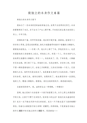 做独立的自己作文6篇.docx