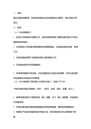 水泥企业设备润滑管理.docx