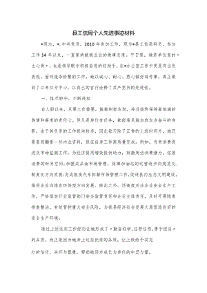 县工信局个人先进事迹材料.docx