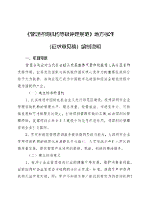 管理咨询机构等级评定规范编制说明.docx