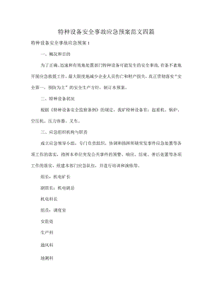 特种设备安全事故应急预案范文四篇.docx