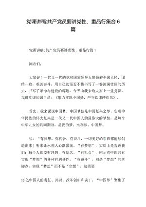 党课讲稿-共产党员要讲党性、重品行集合6篇.docx