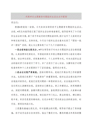 列席单位主题教育专题组织生活会点评提纲.docx