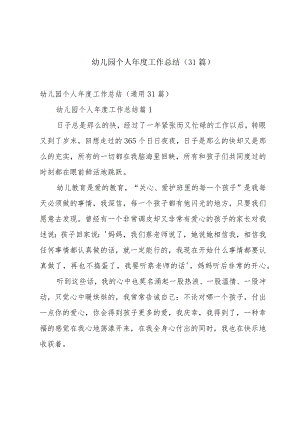 幼儿园个人年度工作总结（31篇）.docx