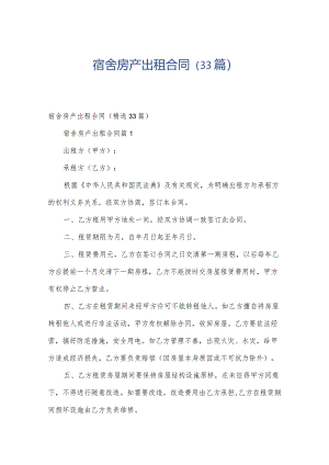 宿舍房产出租合同（33篇）.docx