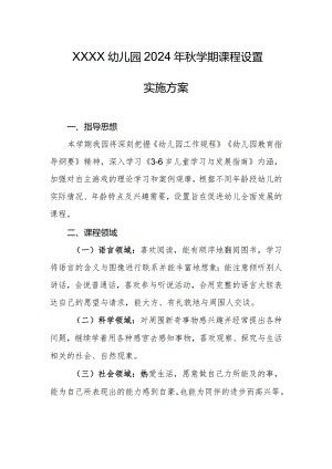 幼儿园2024年秋学期课程设置实施方案.docx