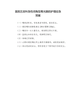 医院五官科急性闭角型青光眼的护理应急预案.docx