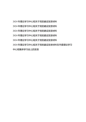 2024年理论学习中心组关于党的建设发言材料6篇+在市委理论学习中心组集体学习会上的发言.docx