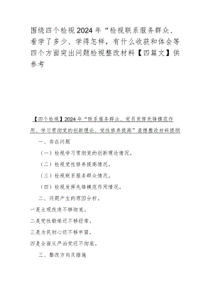 围绕四个检视2024年“检视联系服务群众、看学了多少、学得怎样有什么收获和体会等四个方面突出问题检视整改材料【四篇文】供参考.docx