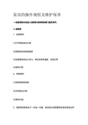 泵房的操作规程及维护保养.docx