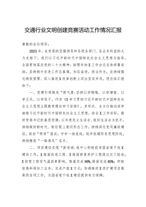 交通行业文明创建竞赛活动工作情况汇报.docx