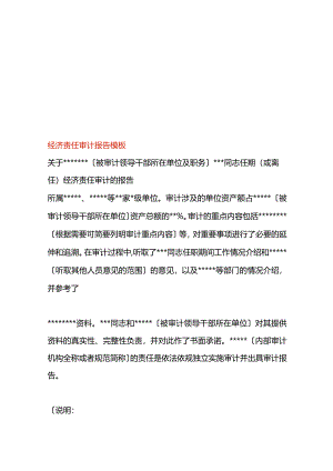 经济责任审计报告模板.docx