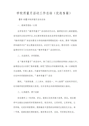 学校质量月活动工作总结（优选5篇）.docx