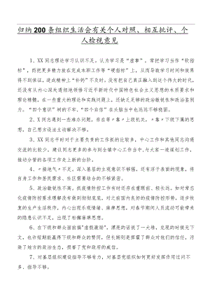 归纳200条组织生活会有关个人对照、相互批评、个人检视意见.docx