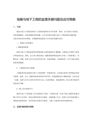 地基与地下工程的监理关键问题及应对策略.docx