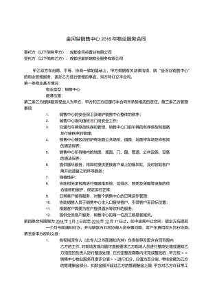 金河谷销售中心2016年物业服务合同.docx